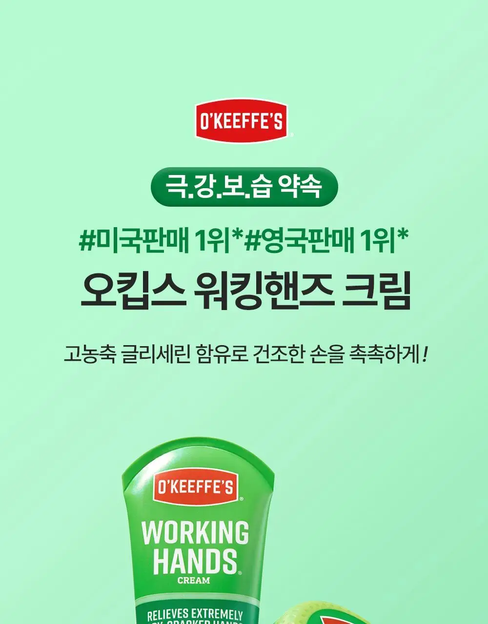 [극강보습] 오킵스 워킹핸즈 핸드크림 자(96g)/튜브(85g) 택1 상세페이지 5
